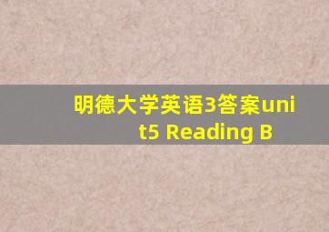 明德大学英语3答案unit5 Reading B